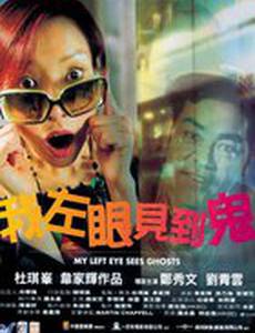 Мой левый глаз видит привидения