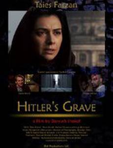 Могила Гитлера