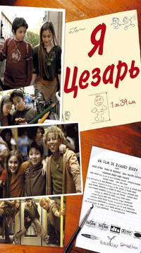 Постер Я, Цезарь