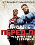 Постер из фильма "Рождество (Ночь перед похмельем)" - 1