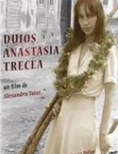 Скорбно Анастасия шла