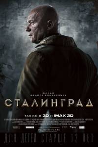 Постер Сталинград