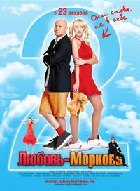 Постер Любовь-морковь 2