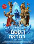 Постер из фильма "Снежная королева 2: Перезаморозка" - 1