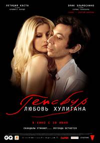 Постер Генсбур. Любовь хулигана