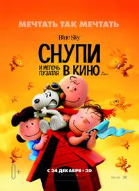 Постер Снупи и Чарли Браун: Мелочь в кино