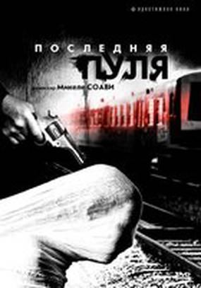 Последняя пуля
