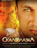 Постер из фильма "Скалолазка и последний из седьмой колыбели" - 1