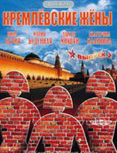 Кремлевские жены
