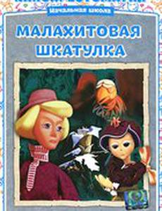 Малахитовая шкатулка