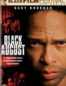 Черный август