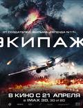 Постер из фильма "Экипаж" - 1
