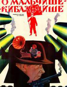 Сказка о Мальчише-Кибальчише