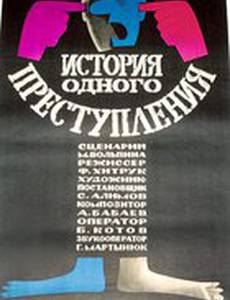 История одного преступления