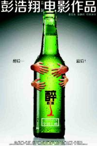 Постер Пьяная ночь