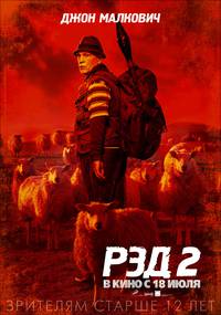 Постер РЭД 2