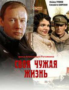 Своя чужая жизнь