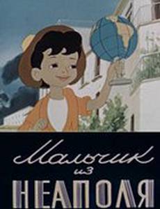 Мальчик из Неаполя