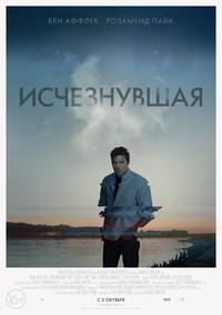 Постер Исчезнувшая
