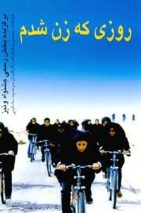 Постер День, когда я стала женщиной