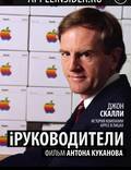 Постер из фильма "iРуководители" - 1