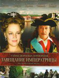 Тайны дворцовых переворотов. Россия, век XVIII-ый. Фильм 2. Завещание императрицы
