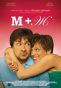 Постер М+Ж