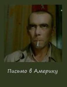 Письмо в Америку