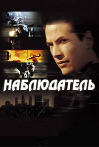 Постер Наблюдатель