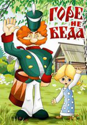 Горе – не беда