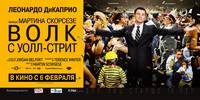 Постер Волк с Уолл-стрит