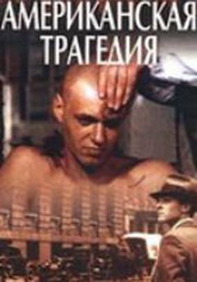 Американская трагедия (мини-сериал)