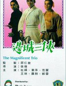 Великолепное трио