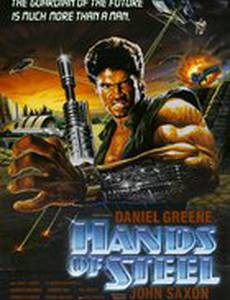 Стальные руки