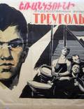 Постер из фильма "Треугольник" - 1