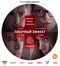 Постер Побочный эффект