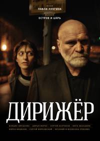 Постер Дирижёр