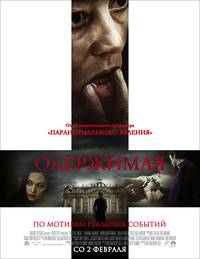 Постер Одержимая