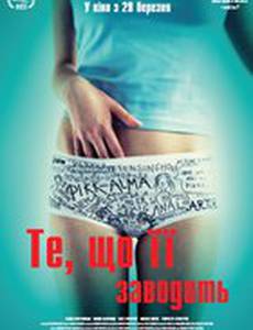 То, что ее заводит