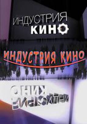Индустрия кино