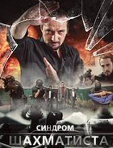 Синдром Шахматиста (мини-сериал)
