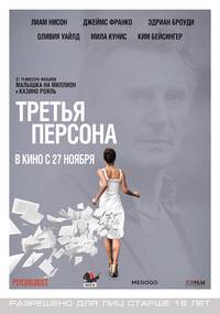 Постер Третья персона