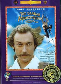 Постер Тот самый Мюнхгаузен