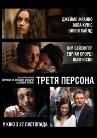 Постер Третья персона