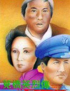 Jian qiao ying lie zhuan