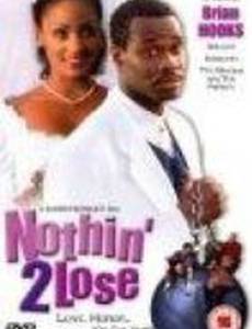 Нечего терять (видео)