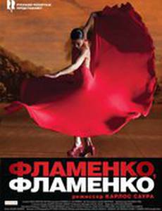 Фламенко, фламенко