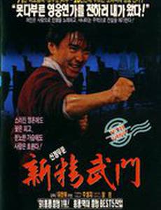 Кулак ярости – 1991