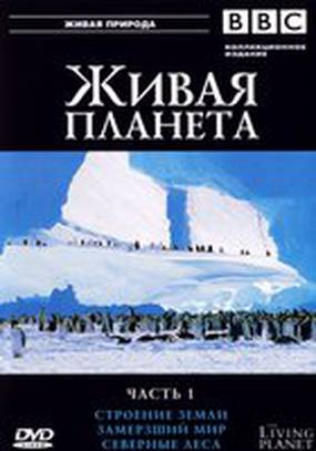 BBC: Живая планета