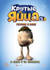 Постер Крутые яйца